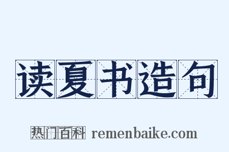 读夏书造句是什么意思的图片